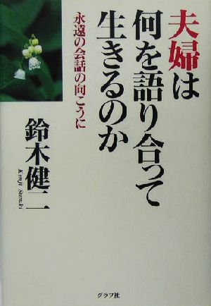 夫婦は何を語り合って生きるのか 永遠の会話の向こうに