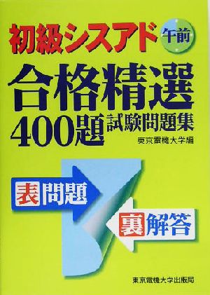 初級シスアド午前 合格精選400題試験問題集