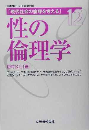 性の倫理学 現代社会の倫理を考える第12巻