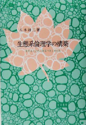 生態系倫理学の構築 生きることの「あるべき」かたち