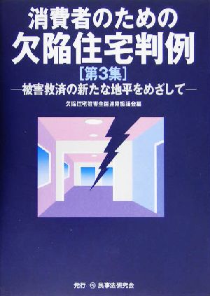 消費者のための欠陥住宅判例(第3集)被害救済の新たな地平をめざして