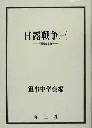 日露戦争(1) 国際的文脈