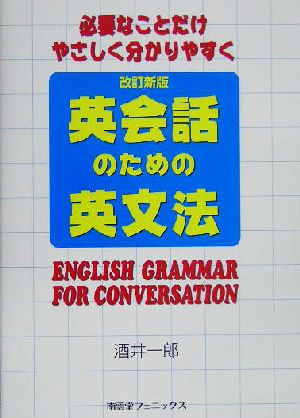 必要なことだけやさしく分かりやすく英会話のための英文法