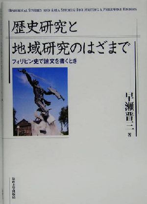 歴史研究と地域研究のはざまで フィリピン史で論文を書くとき