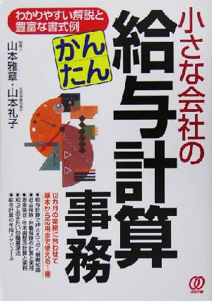 小さな会社のかんたん給与計算事務 わかりやすい解説と豊富な書式例