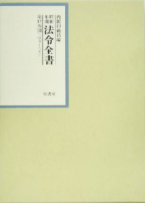 昭和年間 法令全書(第17巻-38) 昭和18年