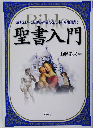 聖書入門 読むほどに知恵が深まる人生の指南書！