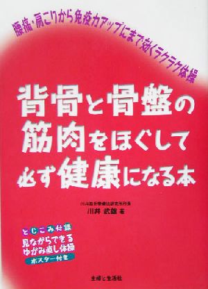 背骨と骨盤の筋肉をほぐして必ず健康になる本 腰痛・肩こりから免疫力アップにまで効くラクラク体操