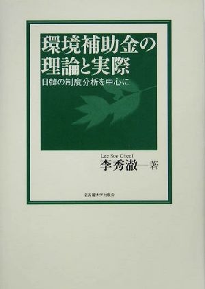 環境補助金の理論と実際 日韓の制度分析を中心に