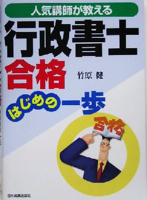 人気講師が教える行政書士合格 はじめの一歩