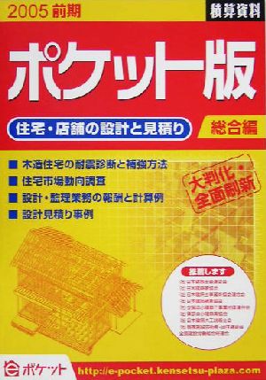 積算資料 総合編 ポケット版(2005前期)