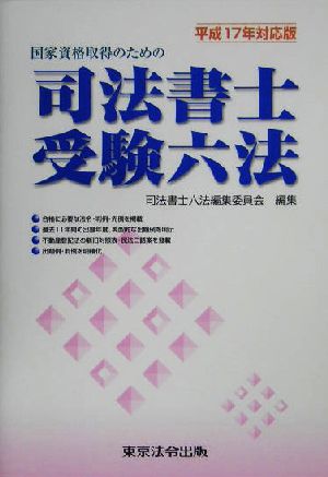 国家資格取得のための司法書士受験六法(平成17年対応版)