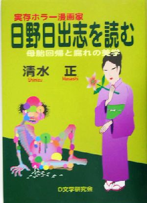 実存ホラー漫画家 日野日出志を読む母胎回帰と腐れの美学