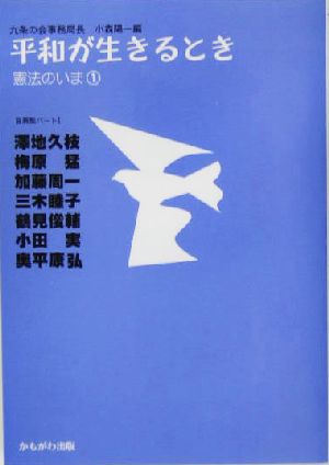 平和が生きるとき(パート1) 自薦集 憲法のいま1自薦集パート1