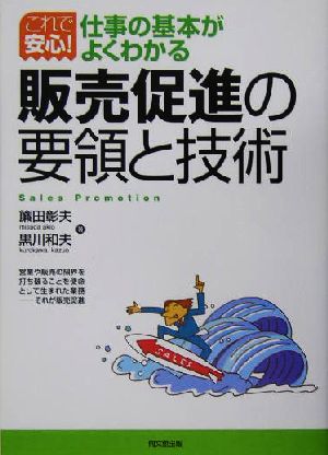 販売促進の要領と技術 これで安心！仕事の基本がよくわかる DO BOOKS