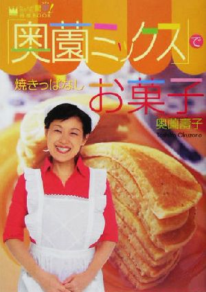 奥薗ミックスで焼きっぱなしお菓子「なぁんだ簡単！」料理BOOK