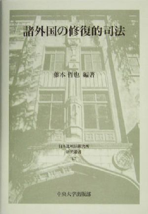 諸外国の修復的司法 日本比較法研究所研究叢書67