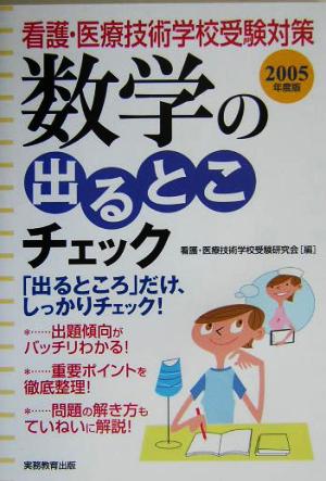 看護・医療技術学校受験対策 数学の出るとこチェック(2005年度版)