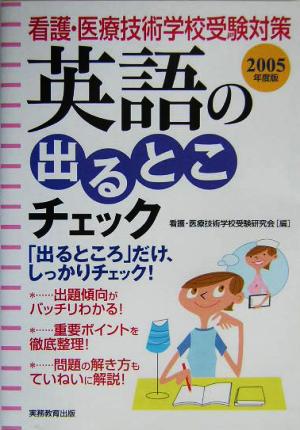 看護・医療技術学校受験対策 英語の出るとこチェック(2005年度版)