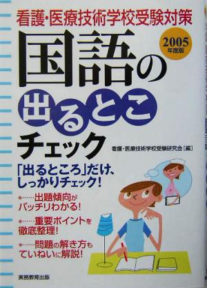 看護・医療技術学校受験対策 国語の出るとこチェック(2005年度版)