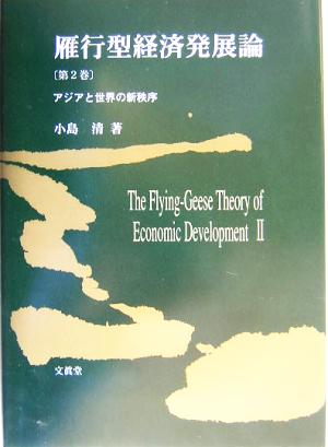 雁行型経済発展論(第2巻) アジアと世界の新秩序