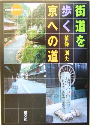 街道を歩く 京への道新撰 京の魅力