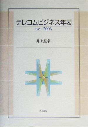 テレコムビジネス年表 1945～2003