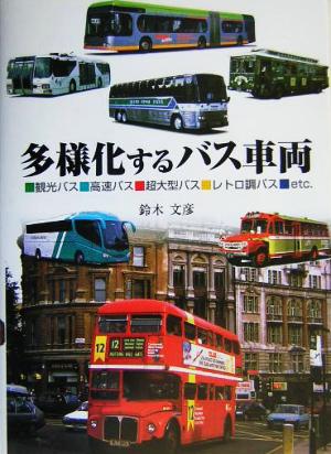多様化するバス車両観光バス・高速バス・超大型バス・レトロ調バス・etc.