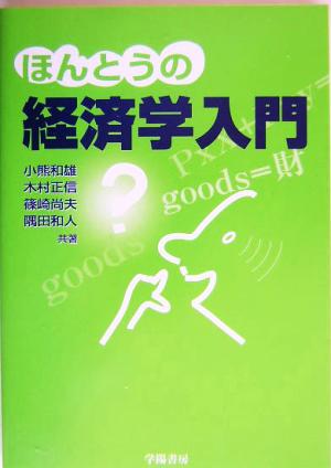 ほんとうの経済学入門