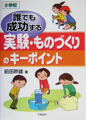 誰でも成功する実験・ものづくりのキーポイント 小学校 小学校