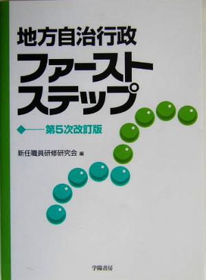 地方自治行政ファーストステップ