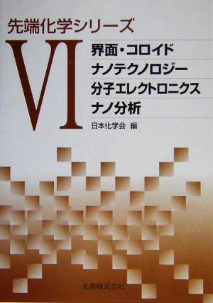 先端化学シリーズ(6) 界面・コロイド/ナノテクノロジー/分子エレクトロニクス/ナノ分析 先端化学シリーズ6