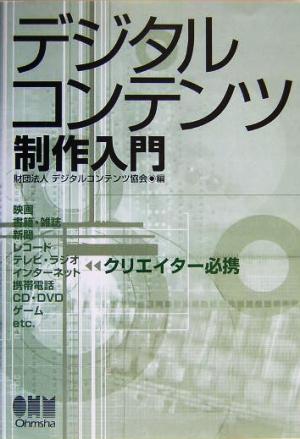 デジタルコンテンツ制作入門