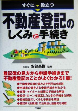 すぐに役立つ不動産登記のしくみと手続き