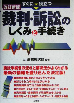 すぐに役立つ 裁判・訴訟のしくみと手続き