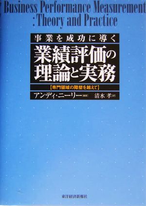 業績評価の理論と実務 事業を成功に導く 専門領域の障壁を越えて