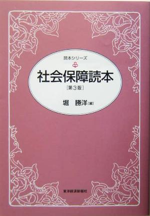 社会保障読本 読本シリーズ