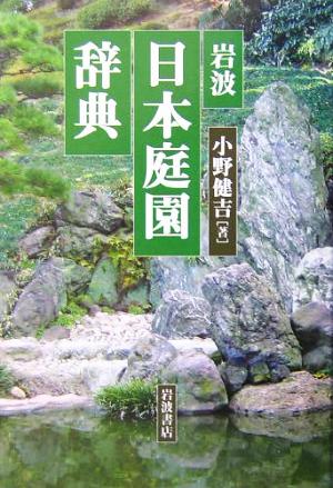 岩波 日本庭園辞典