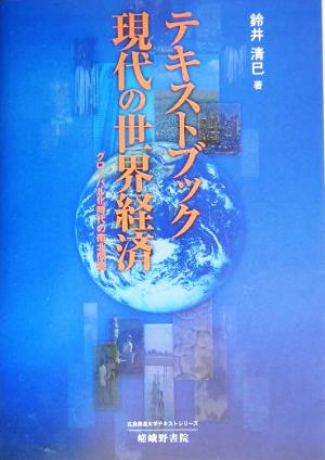 テキストブック 現代の世界経済 グローバル化時代の南北問題 広島修道大学テキストシリーズ