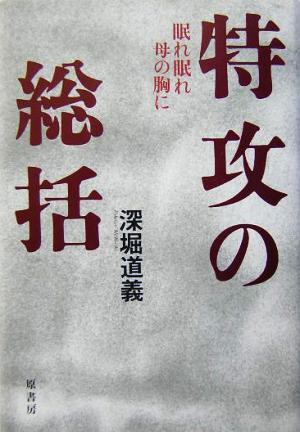 特攻の総括 眠れ眠れ母の胸に