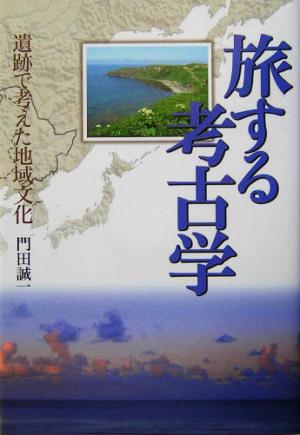 旅する考古学 遺跡で考えた地域文化