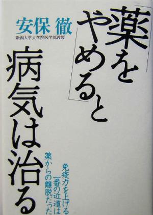 「薬をやめる」と病気は治る 免疫力を上げる一番の近道は薬からの離脱だった