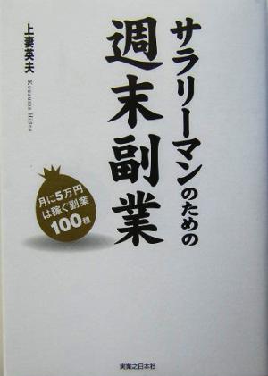 サラリーマンのための週末副業 月に5万円は稼ぐ副業100種