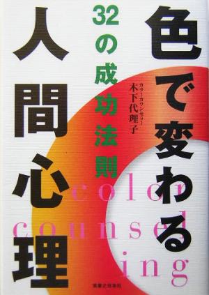 色で変わる人間心理 32の成効法則