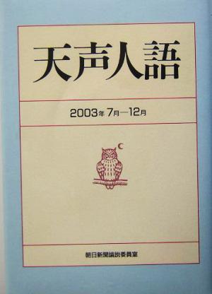 天声人語(2003年7月-12月)