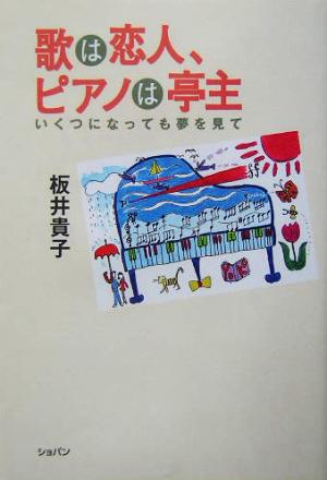 歌は恋人、ピアノは亭主 いくつになっても夢を見て