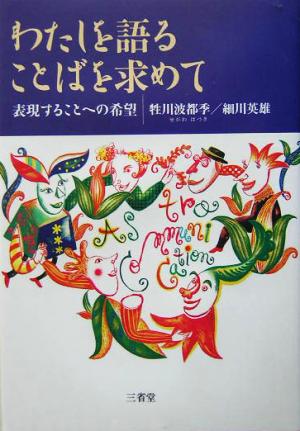 わたしを語ることばを求めて 表現することへの希望