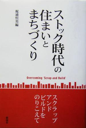 ストック時代の住まいとまちづくり スクラップ・アンド・ビルドをのりこえて