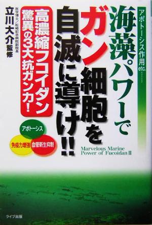 海藻パワーでガン細胞を自滅に導け!! 高濃縮フコイダン、驚異の3大抗ガン力！ QLライブラリー