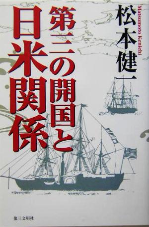 第三の開国と日米関係